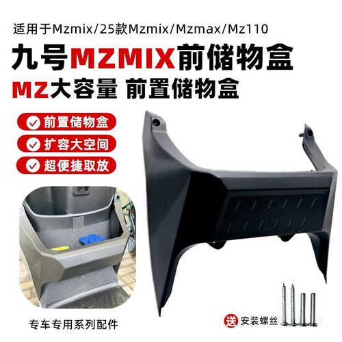 适用九号MZmix/25款mz置物盒MZmax/MZ110大容量前储物盒收纳配件