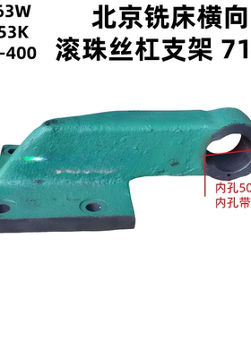 北京铣床B1-400K X63W X53K 铣床托架 丝杠支架 挂脚 714B丝杆架