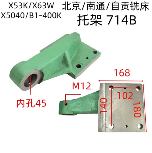 北京长征南通皖南铣床X62X52XA5032X6132X53KX63B1-400托架丝杆座