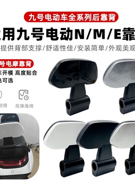 九号电动车靠背通用N90/E系/F/M九号F90MF60N70CN8590CE80CE100