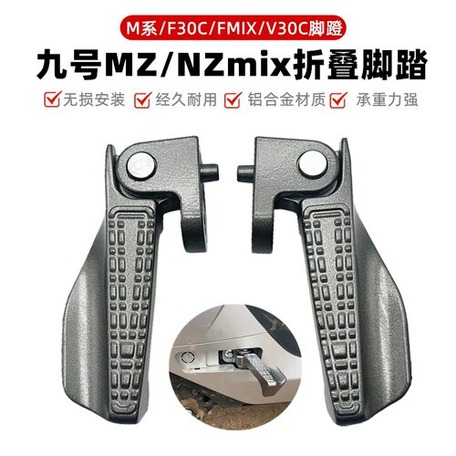 适用九号车电摩M95C后脚踏MZmix折叠搁脚F30CV30E80M85CFZmix脚蹬