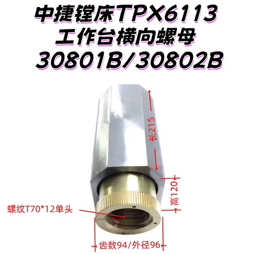 中捷镗床TPX6113/2 T6113工作台横向丝杠螺母 丝母30802B 30801B