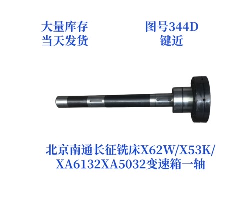北京铣床X62WX52K花键轴一二三四轴X63WX53K电机连接轴齿轴联轴器