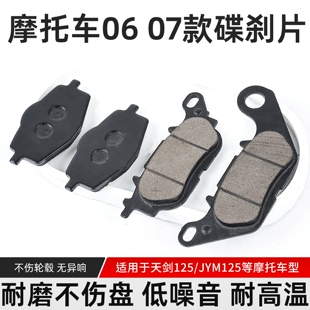 摩托车配件天剑YBR125碟刹片 06款 07款JYM飞致150刹车皮前制动片