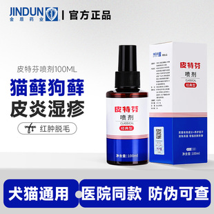 金盾皮特芬喷剂狗狗真菌皮肤病猫藓外用药猫宠物皮肤病软膏