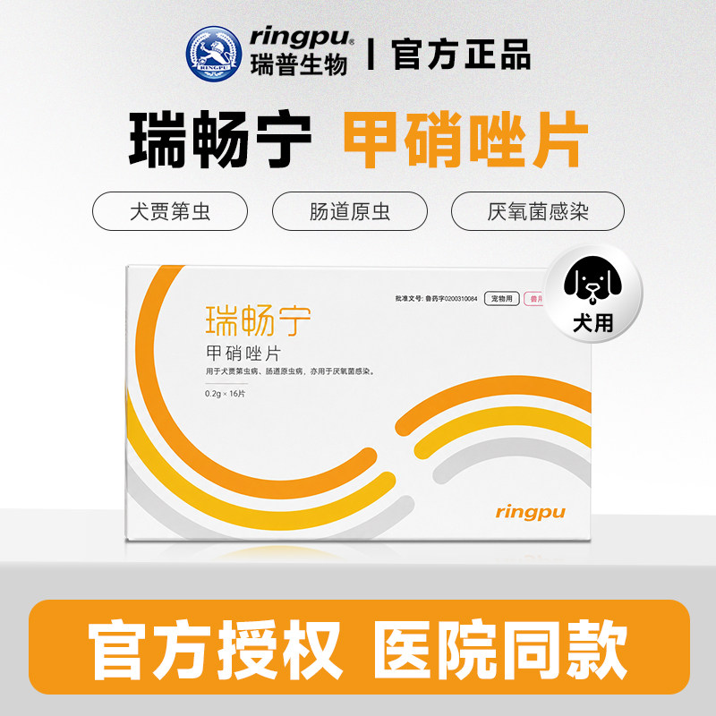瑞普瑞畅宁甲硝唑片贾第虫