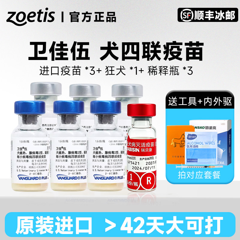 辉瑞硕腾卫佳伍疫苗狗四联疫苗+狂犬疫苗狗用幼犬细小犬瘟卫佳5