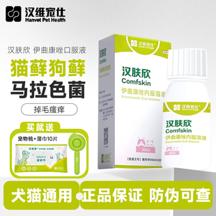 汉维汉肤欣伊曲康唑溶液猫狗癣真菌感染皮肤病马拉色菌猫藓口服液
