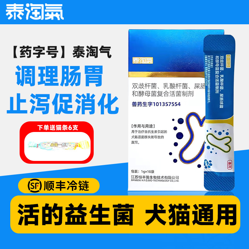 泰淘气益生菌药字号10条软便拉稀腹泻专用调理肠胃猫咪狗狗太宠物