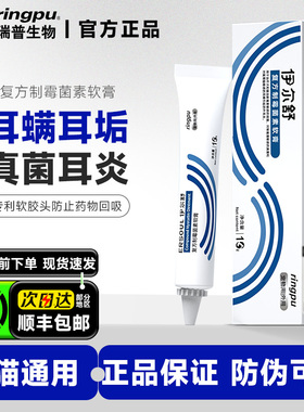瑞普伊尔舒复方制霉菌素软膏猫咪专用耳螨药外耳炎耳漂耳滴宠物药