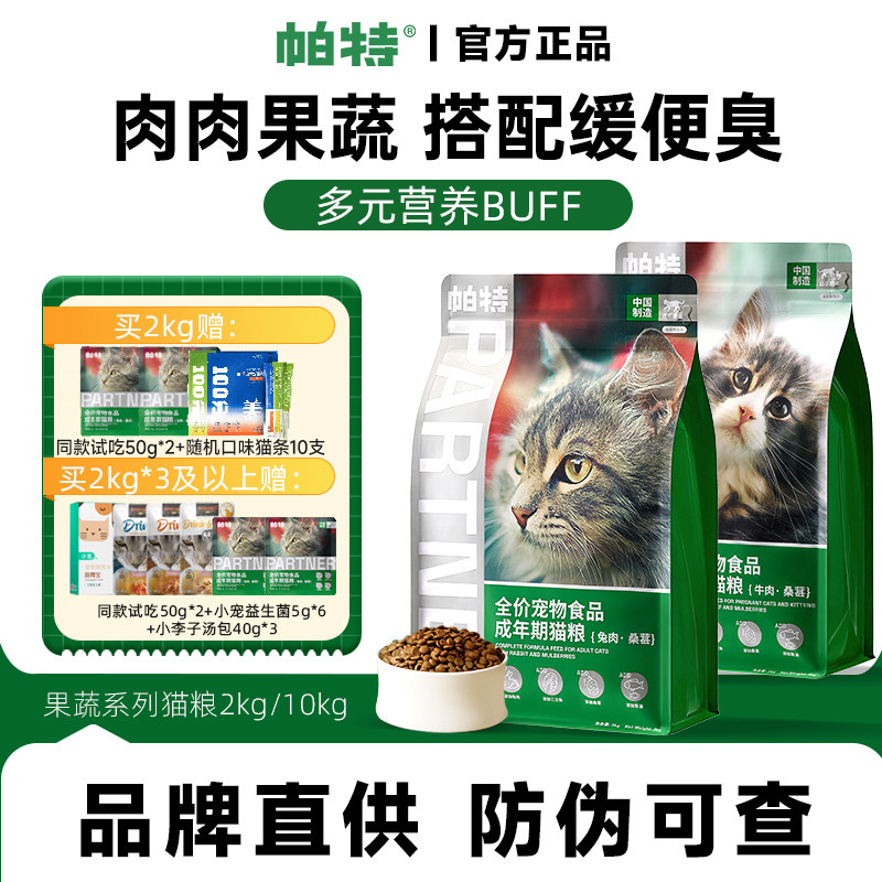 帕特猫主粮果蔬配方成猫幼猫主食肠胃发育长肉桑葚牛肉兔肉猫粮
