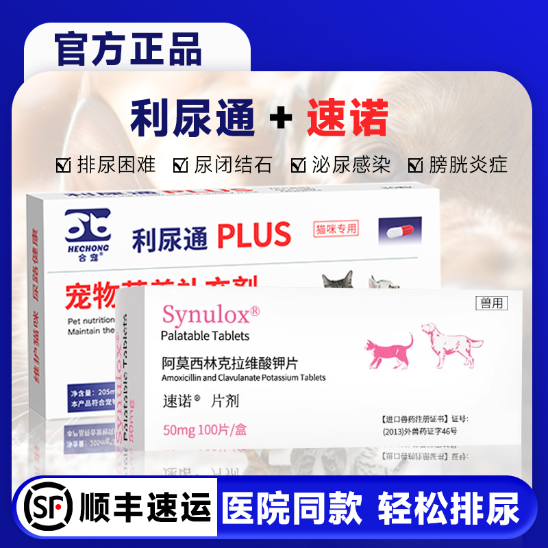 合宠利尿通猫尿闭药尿频尿血尿路感染宠物狗泌尿结石速诺猫消炎片