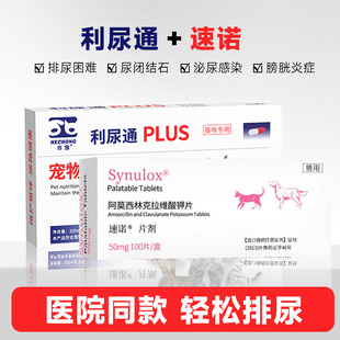 合宠利尿通猫尿闭药尿频尿血尿路感染宠物狗泌尿结石猫消炎片