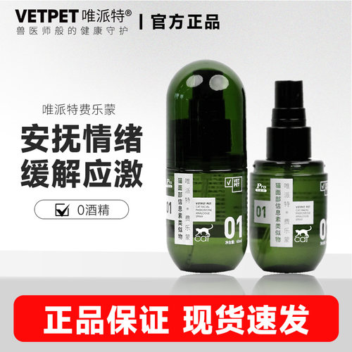 vetpet唯派特猫用喷雾安抚情绪