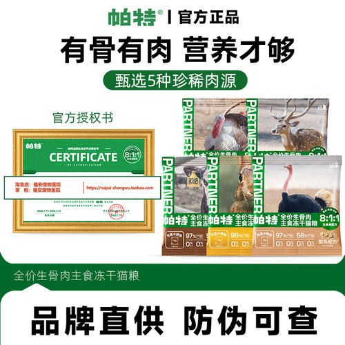 帕特主食冻干小鲜包生骨肉配方