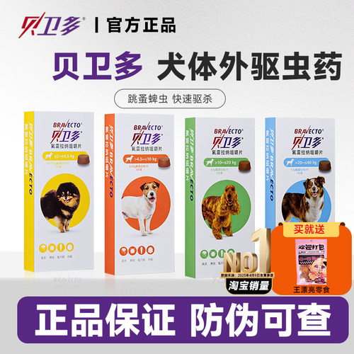 贝卫多狗狗驱虫药体外驱虫
