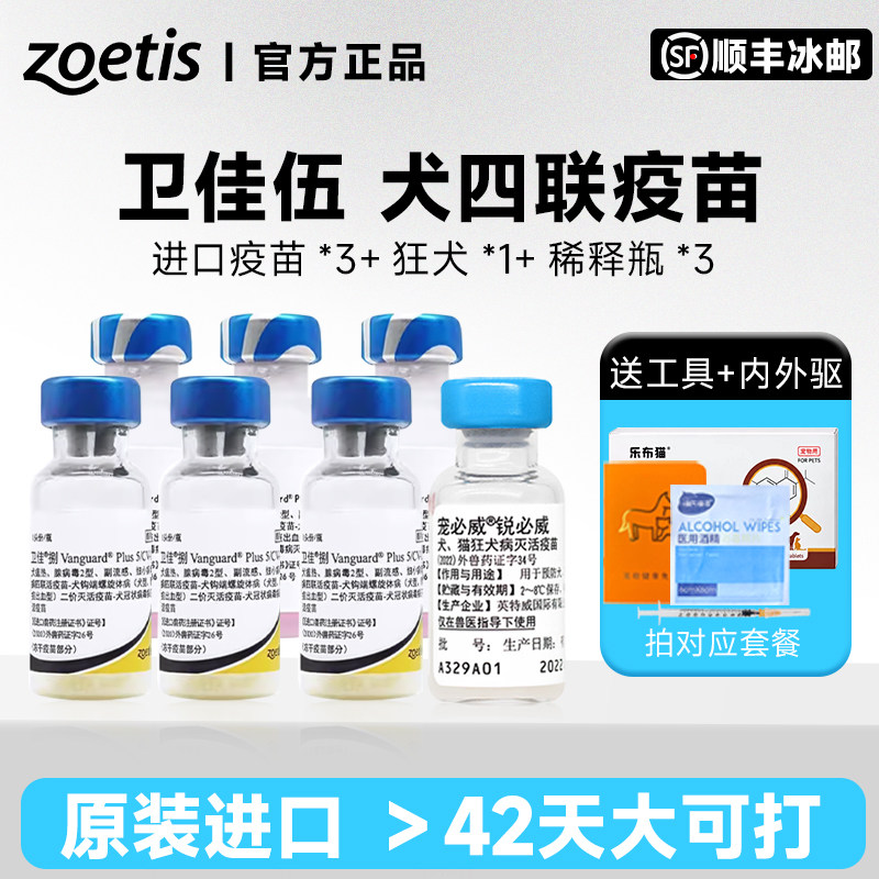 卫佳伍疫苗狗狗四联卫佳五