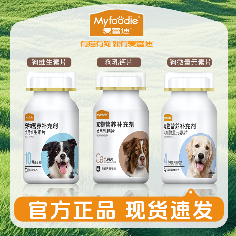 麦富迪狗狗钙片维生素片微量元素卵磷脂羊奶粉幼犬补钙健骨小橙帽