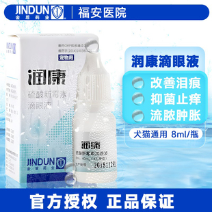 金盾润康滴眼液宠物抗菌消炎狗狗猫咪眼药水结膜炎去泪痕角膜炎