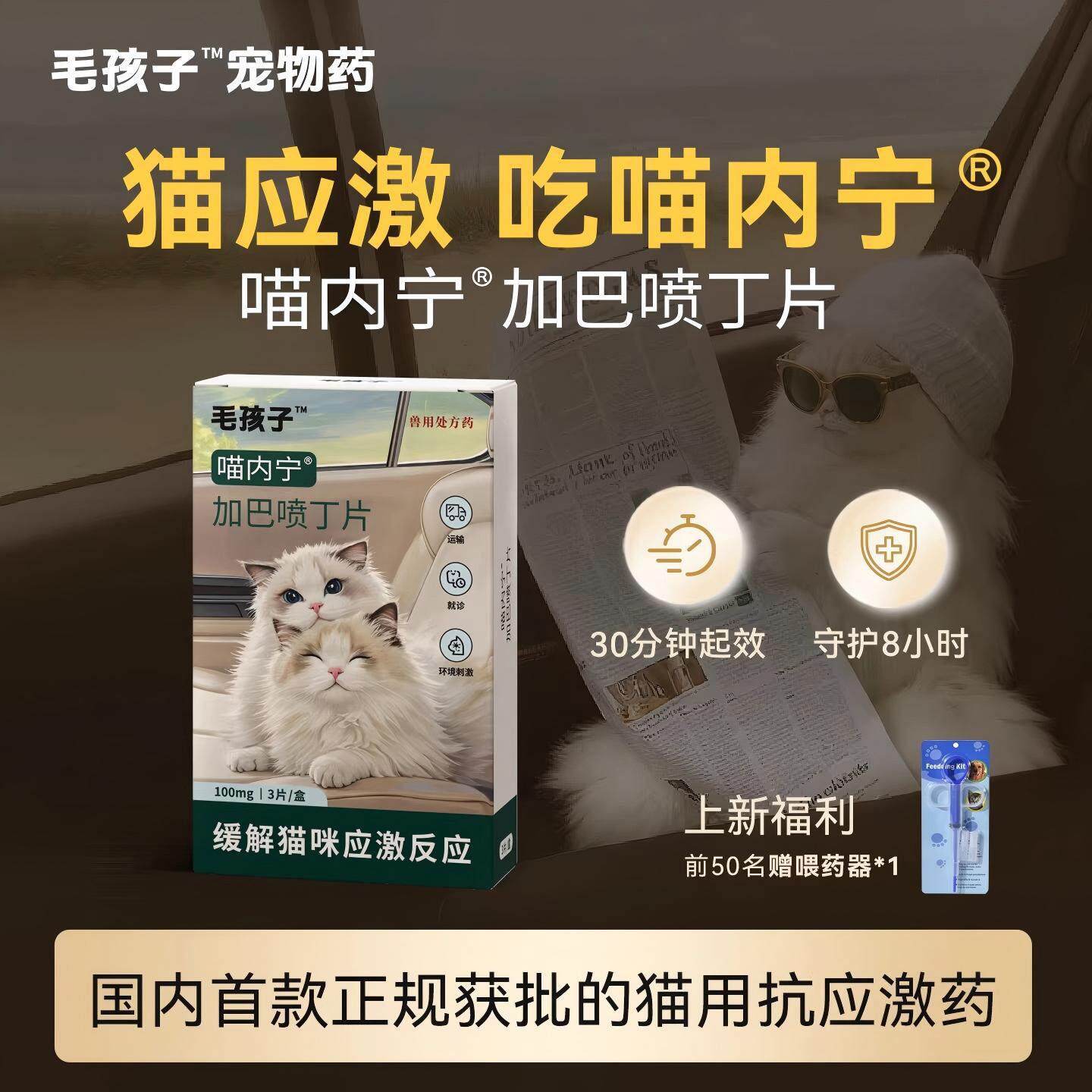 毛孩子喵内宁加巴喷丁猫用片剂猫咪防应激药止疼舒缓情绪抗应激药