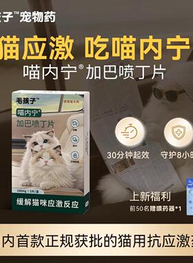 毛孩子喵内宁加巴喷丁猫用片剂猫咪防应激药止疼舒缓情绪抗应激药