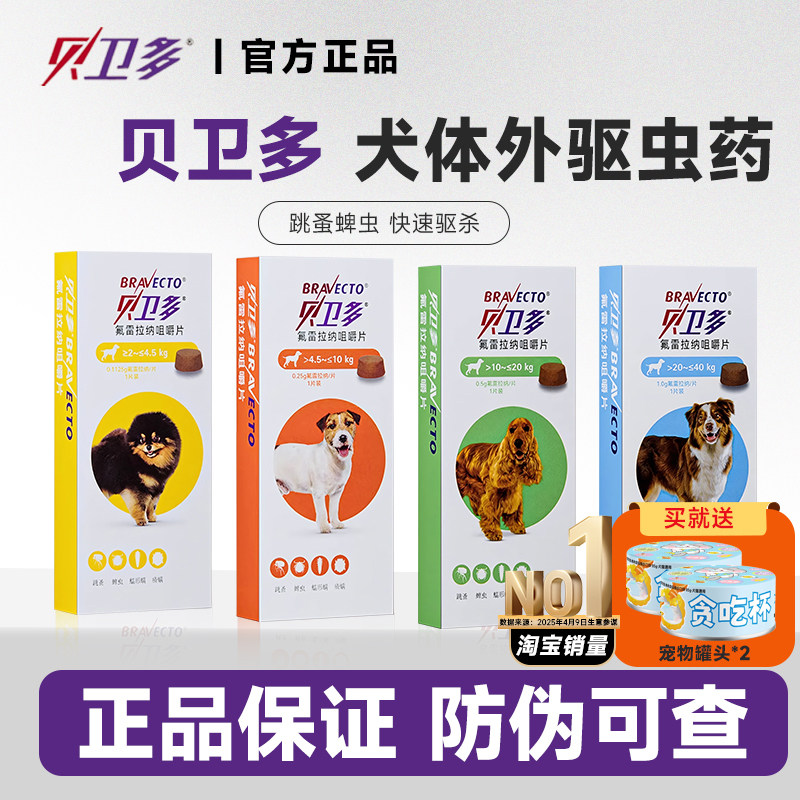 贝卫多狗体内外一体驱虫犬用驱虫药狗狗外驱蜱虫打虫药滴剂海乐旺,宠物/宠物食品及用品,狗驱虫药品,淘宝优惠券,粉丝福利购,淘宝优惠卷