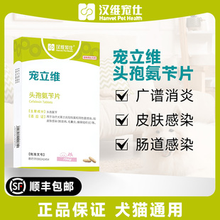 汉维宠仕宠立维头孢氨苄宠物狗狗犬用皮肤尿路感染脓皮症药品