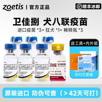 辉瑞卫佳8疫苗幼犬宠物狗狗八联
