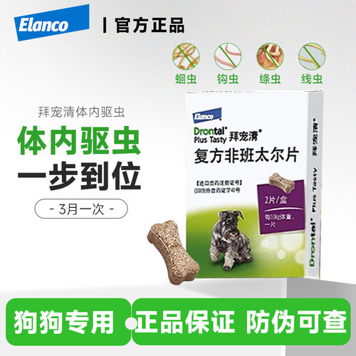 狗狗拜耳犬用体内驱虫药