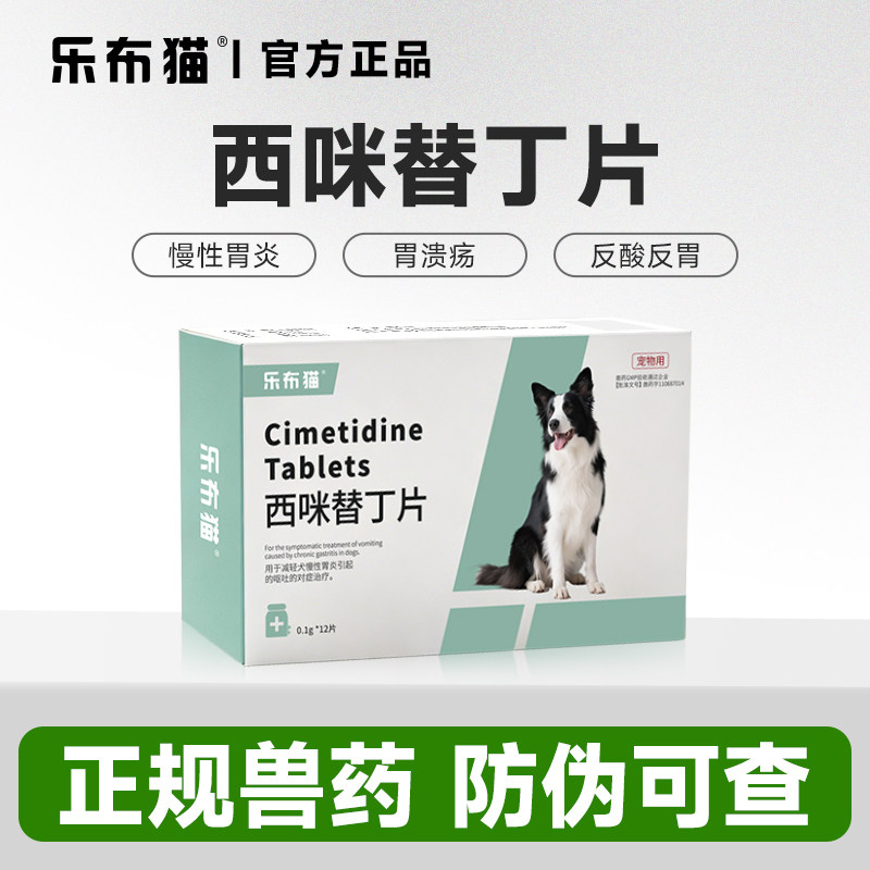 乐布猫西咪替丁片宠物呕吐专用图片