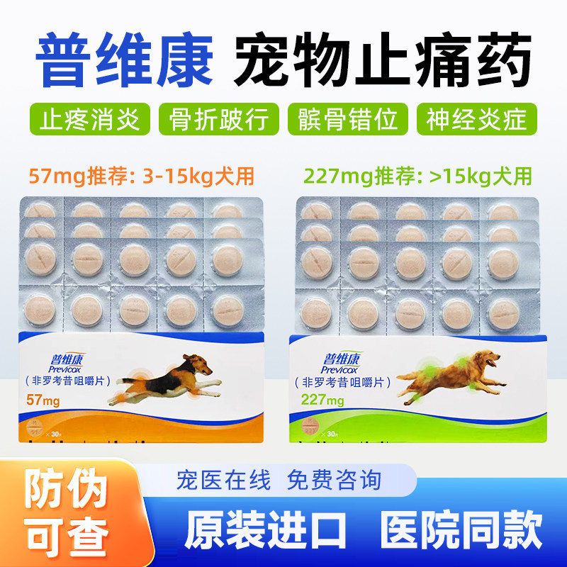法国普维康非罗考昔片宠物狗狗骨折关节炎犬用骨克疼227mg止疼药