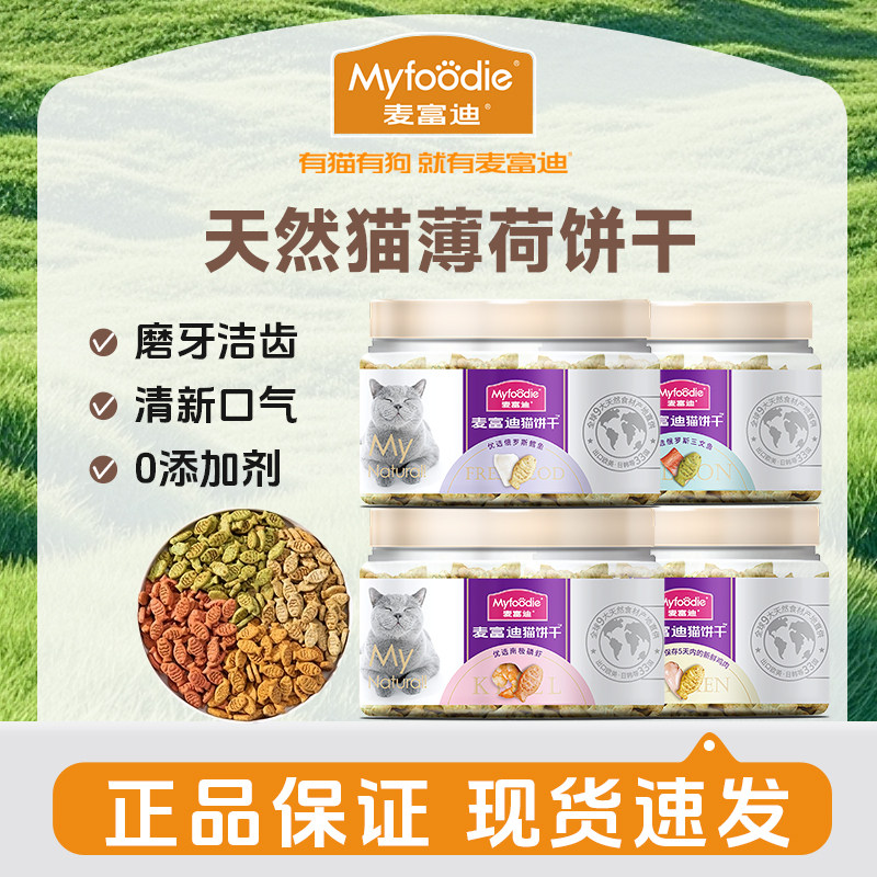 麦富迪猫零食猫薄荷饼干小鱼干猫咪零食磨牙洁齿营养成幼猫小零食,宠物/宠物食品及用品,猫冻干零食,淘宝优惠券,粉丝福利购,淘宝优惠卷