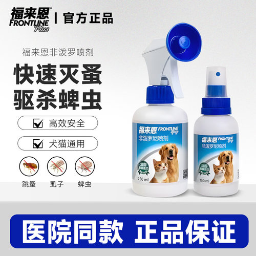 福来恩体外驱虫喷剂猫咪狗狗
