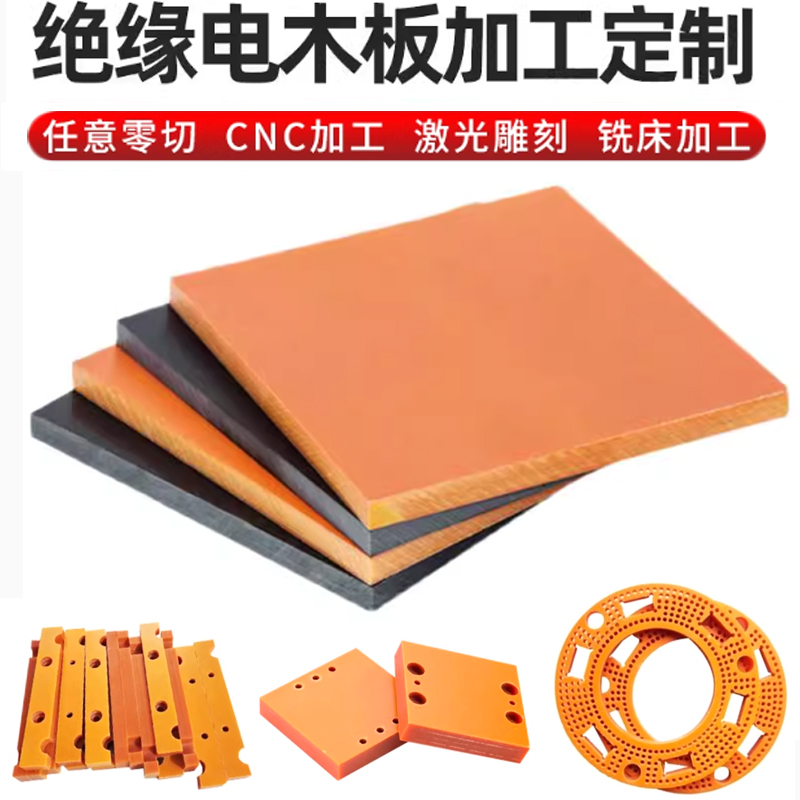 橘红色电木板绝缘板耐高温胶木板