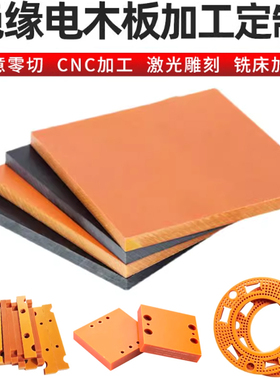 橘红色电木板绝缘板 冷冲板 布板黑色防静电酚醛层板零切加工电木