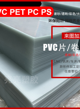 新款透明PVC片材PS片材料板PP模切价格 磨砂胶片彩色透明PC板挡板
