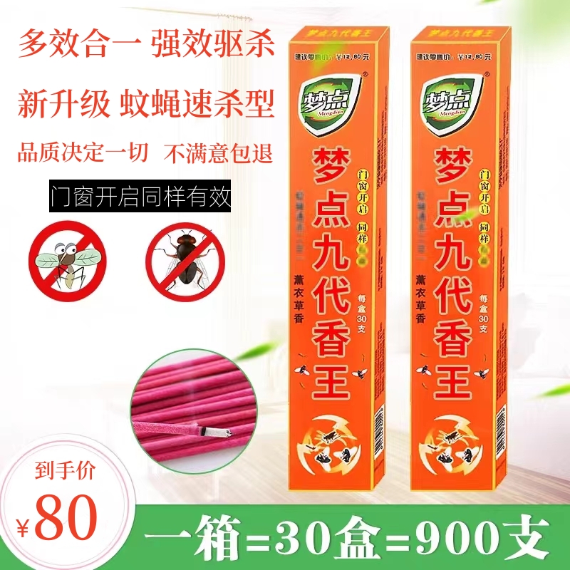 梦点九代蚊蝇香王长效三效合一