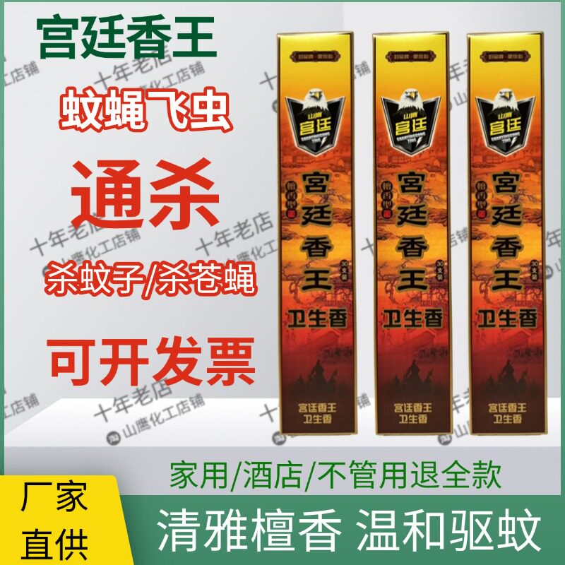 山鹰宫廷香王灭蚊蝇飞虫双效