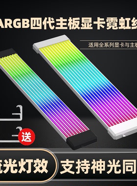 显卡主板霓虹线发光线神光同步ARGB灯条24 8pin电脑机箱装饰灯条
