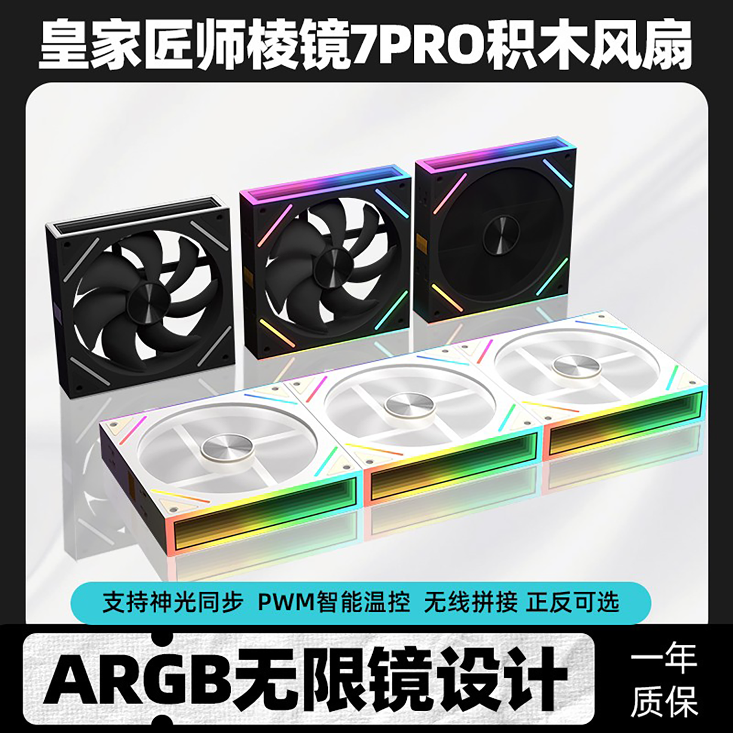 棱镜7Pro电脑机箱积木风扇