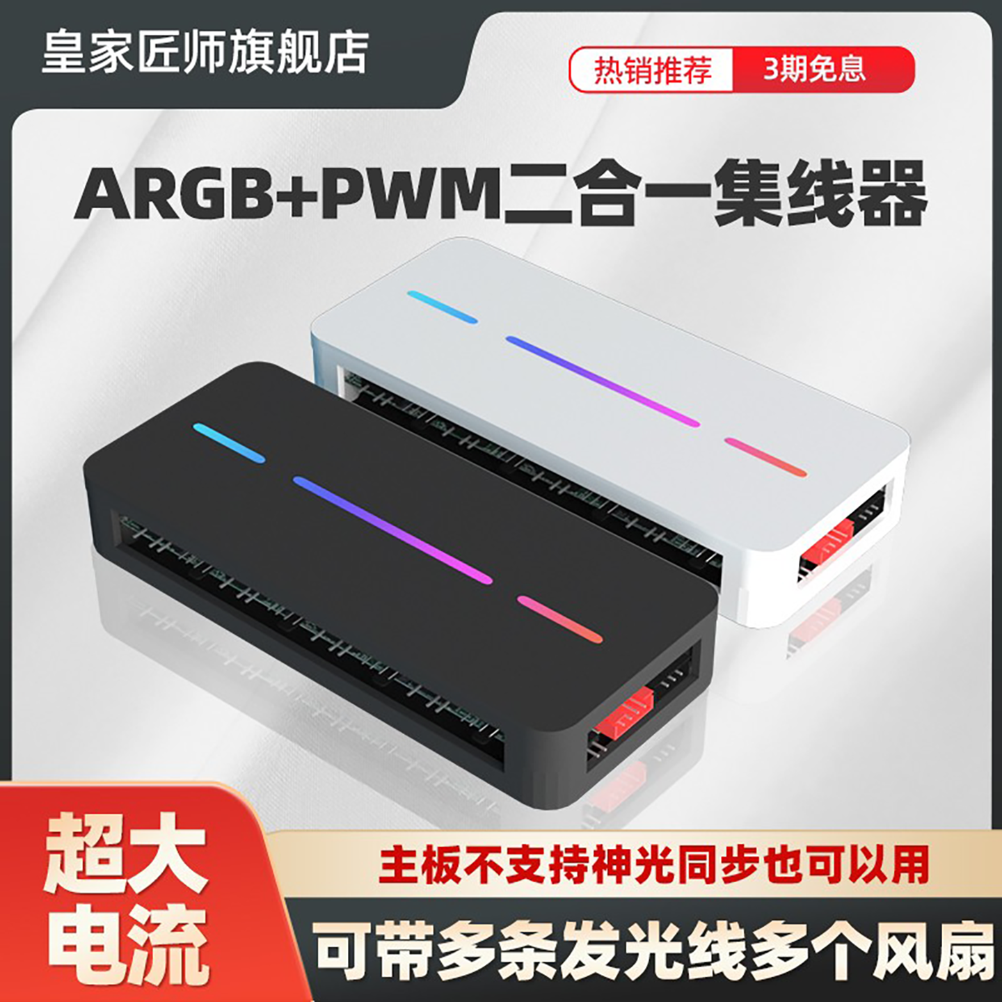 ARGB控制器风扇集线器神光同步