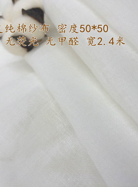 纯全棉加密羽丝幅宽纱布
