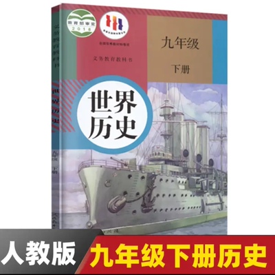 2025适用广州人教版初中9九年级下册历史书世界历史书部编初三下册