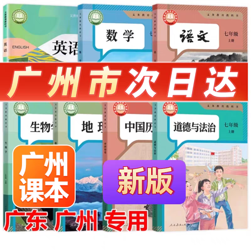 广州版2025适用新版初中7七年级上册课本教材全套书人教版语文数学地理生物书沪教版英语书课本教材初一教材书全套