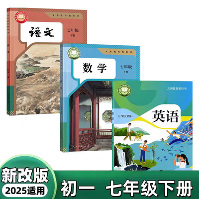 广州市2025新版初中7七年级下册课本教材全套人教版语文数学沪教版英语书七年级下册语文数学英语书册初一下册教材全套