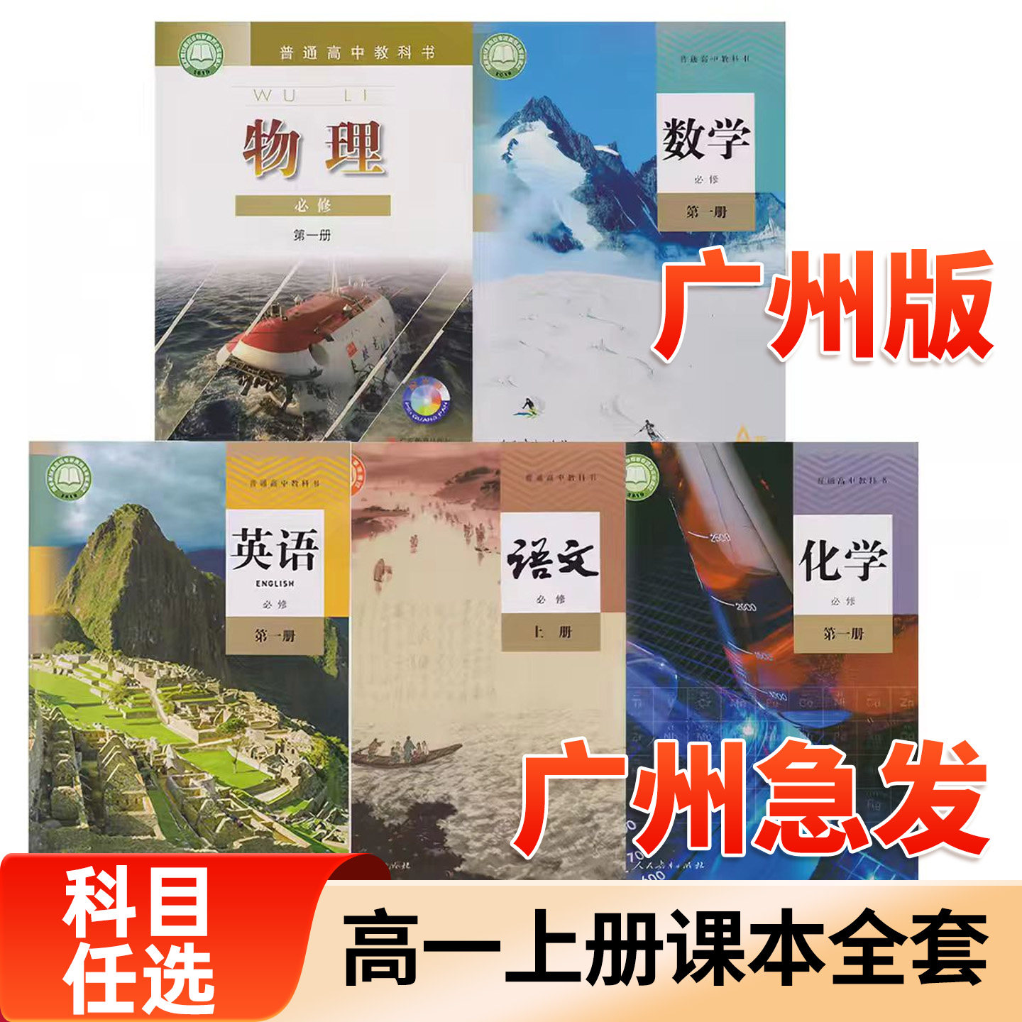 广州市高一上册教材全套人教版高中高一必修一课本全套上册必修一语文数学英语化学物理生物书东莞