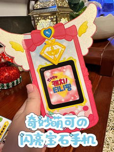 自制奇妙萌可闪亮宝石手机萌可手提包DIY材料益智趣味女孩玩具