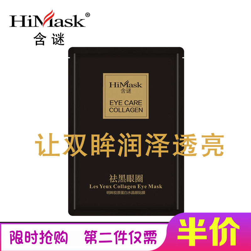 含谜明眸胶原蛋白水晶眼贴膜去眼袋黑眼圈改善浮肿包邮下单即送在类目 美容护肤/美体/精油, 眼部护理（新）, 眼膜中 - 来自Buy2taobao.com提供专业的淘宝代购服务