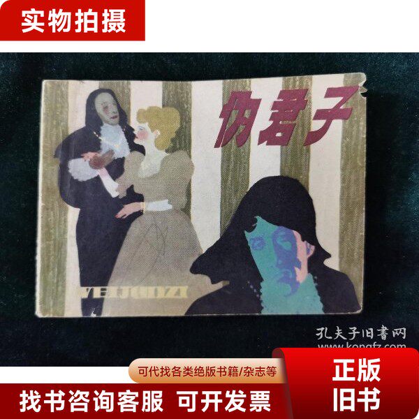 （连环画）伪君子