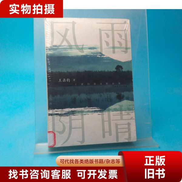 风雨阴晴:王鼎钧散文精品选 王鼎钧著 9787532923182
